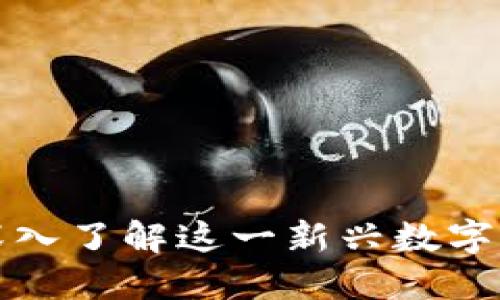 Paccoin虚拟币:深入了解这一新兴数字货币的潜力和应用