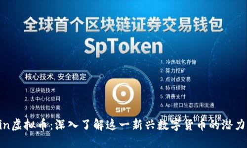 Paccoin虚拟币:深入了解这一新兴数字货币的潜力和应用