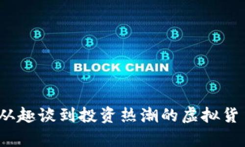 狗狗币:从趣谈到投资热潮的虚拟货币全解析