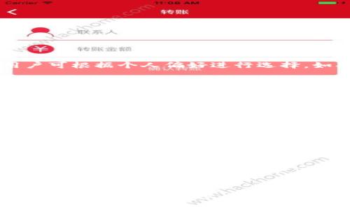 Tokenim 必须导入钱包吗？详细解析与指南
keywordsTokenim, 导入钱包, 区块链, 数字货币, 钱包使用/keywords

Tokenim是什么？
Tokenim是一个基于区块链技术的平台，允许用户进行各种数字资产的管理和交易。它不仅支持常见的加密货币，还能为用户提供多种新兴代币的交易和管理服务。Tokenim 致力于为用户提供安全、便捷的数字资产管理体验，是当前数字货币市场上的一颗璀璨新星。

导入钱包的必要性
在使用Tokenim的过程中，有一个常常被提及的话题就是“是否需要导入钱包”。首先，我们需要知道，钱包在区块链中的作用非常重要。它不仅是存储数字资产的地方，也是进行交易和转账的基础。合理地导入或使用钱包，可以提升用户操作的安全性和便捷性。

Tokenim与数字钱包的关系
Tokenim作为一个数字资产管理平台，支持各种数字钱包的连接。这意味着用户可以通过自己的数字钱包来管理Tokenim平台内的资产。而导入钱包不仅能够让用户直接访问资产，还可以提高交易的速度和安全性，避免了一些可能出现的安全隐患。

导入钱包的步骤
对于普通用户来说，导入钱包的过程可能会有些复杂，但实际上只需几个步骤就能快速完成。以下是一般导入钱包的步骤：
ol
    li首先，用户需要下载并安装合适的钱包应用，建议选择一些主流且安全性高的钱包。/li
    li接着，用户需要在钱包应用中选择“导入钱包”功能，通常在设置或主页上能找到相应选项。/li
    li用户需要输入导入钱包所需的信息，例如助记词、私钥或Keystore文件。/li
    li成功导入后，用户可以通过钱包直接进入Tokenim进行交易。/li
/ol

常见问题解答
h4问题一：Tokenim平台支持哪些类型的钱包？/h4
Tokenim平台对于钱包的支持是相当广泛的。用户可以使用市面上大多数主流的钱包进行操作，如MetaMask、Trust Wallet、Coinbase Wallet等。这些钱包都具有优良的用户体验和安全性，用户可根据个人偏好进行选择。如果钱包支持导入私钥或助记词，那么基本上都能与Tokenim平台兼容。不同类型的钱包也各有其特点。例如，软件钱包相对便捷，适合频繁交易，而硬件钱包虽然操作复杂，却能提供更高的安全性。

h4问题二：导入钱包的过程中有哪些安全隐患？/h4
在导入钱包时，安全问题是用户最为关注的部分。许多用户因为不小心而导致资产被盗。导入过程中，用户需确保所用设备的安全，避免连接公共Wi-Fi或使用不明软件。在输入助记词或私钥时，用户应当确保这些信息不会被他人窃取。建议在导入操作时，以离线形式进行，确保网络安全。此外，用户还应使用知名品牌的钱包，并定期更新其版本，以防止潜在的安全漏洞。

h4问题三：我可以在不导入钱包的情况下使用Tokenim吗？/h4
虽然导入钱包是使用Tokenim的推荐方式，但实际上，用户也可以通过平台本身创建钱包。在Tokenim平台上，用户可以注册账户并使用平台提供的在线钱包进行交易。不过，这样的方式可能在安全性和资产管理的自由度上略有不足。因此，如果用户需要更高的安全等级和自主控制，建议通过导入钱包的方式来使用Tokenim。

h4问题四：导入钱包后如何管理资产？/h4
在成功导入钱包后，用户可以通过Tokenim平台对自己的资产进行全面管理。用户可以直接在平台上查看账户余额、交易历史以及可用的功能模块。管理资产时，用户应关注资产的组合情况，及时调整持仓比例。此外，Tokenim平台还提供了多种工具与服务，例如收益计算器、市场分析工具等，帮助用户更好地作出投资决策。

h4问题五：是否可以随时更换钱包？/h4
用户可以根据需要随时更换钱包。在Tokenim平台上，用户可以通过“退出钱包”和“导入新钱包”功能，快速更换钱包。更换钱包后，之前的资产不会丢失，但用户需要注意私钥或助记词的保管。为了避免资产的丢失，建议用户在更换钱包时，先备份好所有的重要信息和数据，确保资产安全。同时，建议用户定期检验自己的钱包和Tokenim账户，确保没有安全问题。

总结
在使用Tokenim的过程中，导入钱包是一个不可或缺的步骤，它不仅有助于资产的管理，还能增强交易的安全性。通过适当的安全措施和方法，用户可以有效降低风险，确保数字资产的安全与稳定。希望通过本篇文章，帮助到广大普通用户更好地理解Tokenim与钱包导入之间的关系，并在使用过程中获得更好的体验。