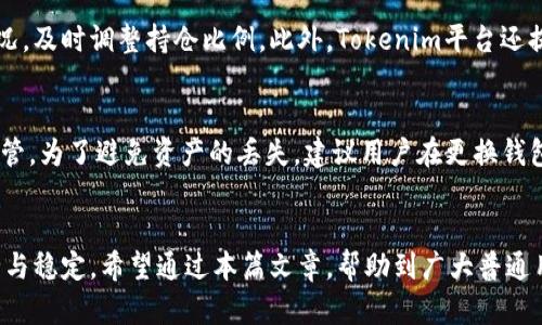 Tokenim 必须导入钱包吗？详细解析与指南
keywordsTokenim, 导入钱包, 区块链, 数字货币, 钱包使用/keywords

Tokenim是什么？
Tokenim是一个基于区块链技术的平台，允许用户进行各种数字资产的管理和交易。它不仅支持常见的加密货币，还能为用户提供多种新兴代币的交易和管理服务。Tokenim 致力于为用户提供安全、便捷的数字资产管理体验，是当前数字货币市场上的一颗璀璨新星。

导入钱包的必要性
在使用Tokenim的过程中，有一个常常被提及的话题就是“是否需要导入钱包”。首先，我们需要知道，钱包在区块链中的作用非常重要。它不仅是存储数字资产的地方，也是进行交易和转账的基础。合理地导入或使用钱包，可以提升用户操作的安全性和便捷性。

Tokenim与数字钱包的关系
Tokenim作为一个数字资产管理平台，支持各种数字钱包的连接。这意味着用户可以通过自己的数字钱包来管理Tokenim平台内的资产。而导入钱包不仅能够让用户直接访问资产，还可以提高交易的速度和安全性，避免了一些可能出现的安全隐患。

导入钱包的步骤
对于普通用户来说，导入钱包的过程可能会有些复杂，但实际上只需几个步骤就能快速完成。以下是一般导入钱包的步骤：
ol
    li首先，用户需要下载并安装合适的钱包应用，建议选择一些主流且安全性高的钱包。/li
    li接着，用户需要在钱包应用中选择“导入钱包”功能，通常在设置或主页上能找到相应选项。/li
    li用户需要输入导入钱包所需的信息，例如助记词、私钥或Keystore文件。/li
    li成功导入后，用户可以通过钱包直接进入Tokenim进行交易。/li
/ol

常见问题解答
h4问题一：Tokenim平台支持哪些类型的钱包？/h4
Tokenim平台对于钱包的支持是相当广泛的。用户可以使用市面上大多数主流的钱包进行操作，如MetaMask、Trust Wallet、Coinbase Wallet等。这些钱包都具有优良的用户体验和安全性，用户可根据个人偏好进行选择。如果钱包支持导入私钥或助记词，那么基本上都能与Tokenim平台兼容。不同类型的钱包也各有其特点。例如，软件钱包相对便捷，适合频繁交易，而硬件钱包虽然操作复杂，却能提供更高的安全性。

h4问题二：导入钱包的过程中有哪些安全隐患？/h4
在导入钱包时，安全问题是用户最为关注的部分。许多用户因为不小心而导致资产被盗。导入过程中，用户需确保所用设备的安全，避免连接公共Wi-Fi或使用不明软件。在输入助记词或私钥时，用户应当确保这些信息不会被他人窃取。建议在导入操作时，以离线形式进行，确保网络安全。此外，用户还应使用知名品牌的钱包，并定期更新其版本，以防止潜在的安全漏洞。

h4问题三：我可以在不导入钱包的情况下使用Tokenim吗？/h4
虽然导入钱包是使用Tokenim的推荐方式，但实际上，用户也可以通过平台本身创建钱包。在Tokenim平台上，用户可以注册账户并使用平台提供的在线钱包进行交易。不过，这样的方式可能在安全性和资产管理的自由度上略有不足。因此，如果用户需要更高的安全等级和自主控制，建议通过导入钱包的方式来使用Tokenim。

h4问题四：导入钱包后如何管理资产？/h4
在成功导入钱包后，用户可以通过Tokenim平台对自己的资产进行全面管理。用户可以直接在平台上查看账户余额、交易历史以及可用的功能模块。管理资产时，用户应关注资产的组合情况，及时调整持仓比例。此外，Tokenim平台还提供了多种工具与服务，例如收益计算器、市场分析工具等，帮助用户更好地作出投资决策。

h4问题五：是否可以随时更换钱包？/h4
用户可以根据需要随时更换钱包。在Tokenim平台上，用户可以通过“退出钱包”和“导入新钱包”功能，快速更换钱包。更换钱包后，之前的资产不会丢失，但用户需要注意私钥或助记词的保管。为了避免资产的丢失，建议用户在更换钱包时，先备份好所有的重要信息和数据，确保资产安全。同时，建议用户定期检验自己的钱包和Tokenim账户，确保没有安全问题。

总结
在使用Tokenim的过程中，导入钱包是一个不可或缺的步骤，它不仅有助于资产的管理，还能增强交易的安全性。通过适当的安全措施和方法，用户可以有效降低风险，确保数字资产的安全与稳定。希望通过本篇文章，帮助到广大普通用户更好地理解Tokenim与钱包导入之间的关系，并在使用过程中获得更好的体验。