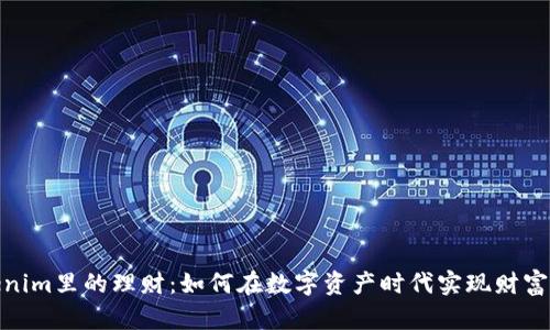 Tokenim里的理财:如何在数字资产时代实现财富增值