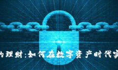 Tokenim里的理财：如何在数字资产时代实现财富增