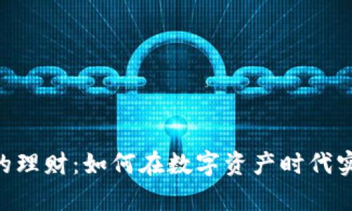 Tokenim里的理财:如何在数字资产时代实现财富增值