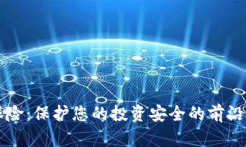 虚拟币保险:保护您的投资安全的前沿解决方案
