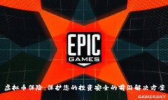 虚拟币保险：保护您的投资安全的前沿解决方案