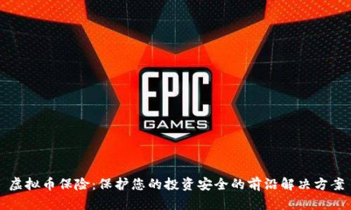 虚拟币保险:保护您的投资安全的前沿解决方案