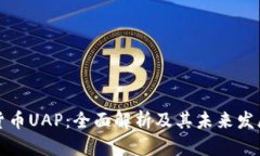 虚拟货币UAP：全面解析及其未来发展趋势
