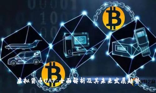 虚拟货币UAP:全面解析及其未来发展趋势