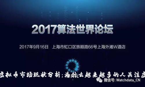 2023年虚拟币市场现状分析:为什么越来越多的人关注虚拟货币?
