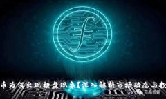 : 虚拟币为何出现横盘现象？深入解析市场动态与