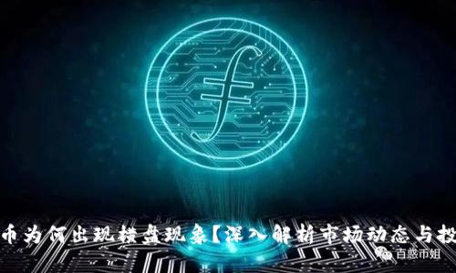 : 虚拟币为何出现横盘现象?深入解析市场动态与投资策略