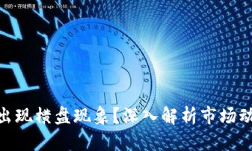 : 虚拟币为何出现横盘现象?深入解析市场动态与投资策略