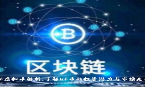DF虚拟币解析:了解DF币的投资潜力与市场走势
