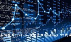 如何使用Tokenim钱包管理Uniswap V2代币