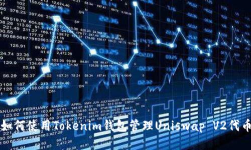 如何使用Tokenim钱包管理Uniswap V2代币