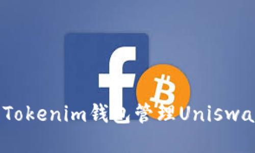 如何使用Tokenim钱包管理Uniswap V2代币