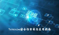 Tokenim安全性分析及使用指南