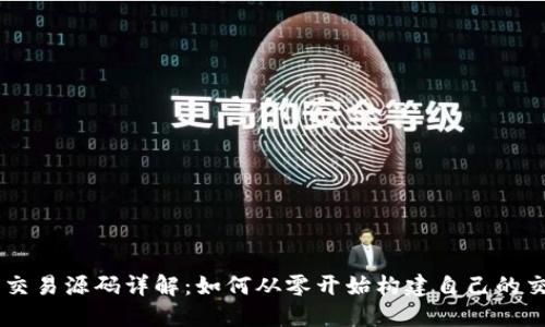 虚拟币交易源码详解:如何从零开始构建自己的交易平台