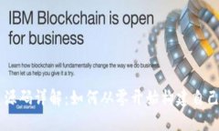 虚拟币交易源码详解：如何从零开始构建自己的