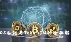 EOS私链与TokenIM的全面解析
