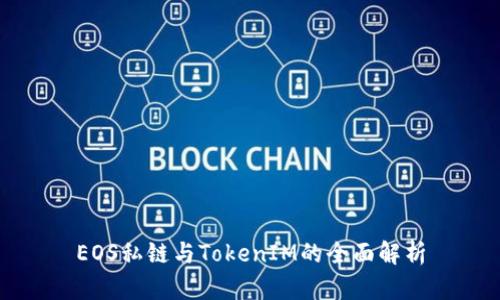 EOS私链与TokenIM的全面解析