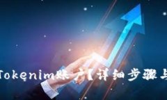 如何关闭Tokenim账户？详细步骤与注意事项