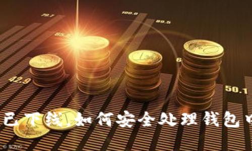 : 虚拟币已下线,如何安全处理钱包中的资产?