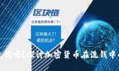 虚拟币还能洗钱吗？探讨加密货币在洗钱中的作