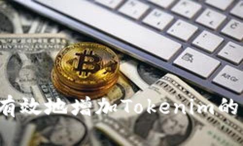 如何有效地增加Tokenim的能量?