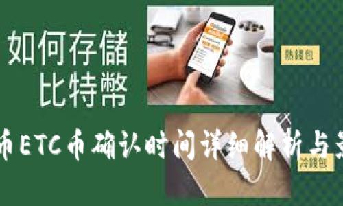 虚拟货币ETC币确认时间详细解析与影响因素