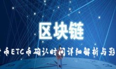 虚拟货币ETC币确认时间详细解析与影响因素