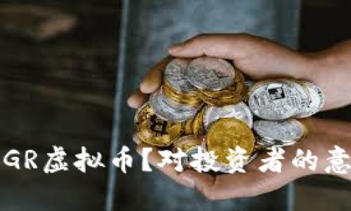 什么是PEGR虚拟币?对投资者的意义和影响