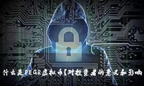 什么是PEGR虚拟币?对投资者的意义和影响
