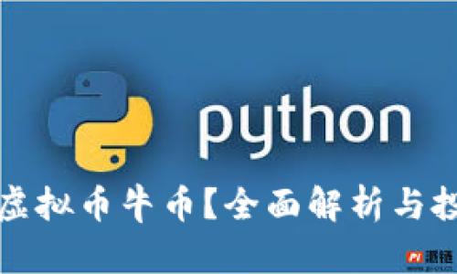 什么是虚拟币牛币?全面解析与投资指南