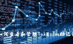 如何查看和管理Tokenim助记词