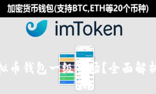 : 什么是虚拟币钱包一级市场?全面解析与投资机会
