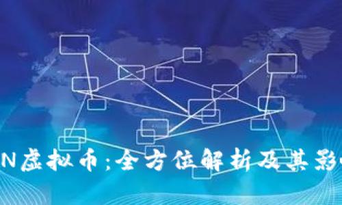 AION虚拟币:全方位解析及其影响力