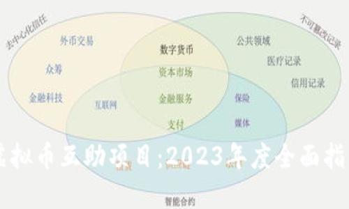 虚拟币互助项目:2023年度全面指南