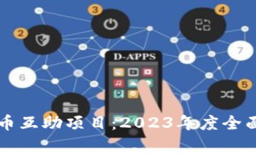 虚拟币互助项目:2023年度全面指南