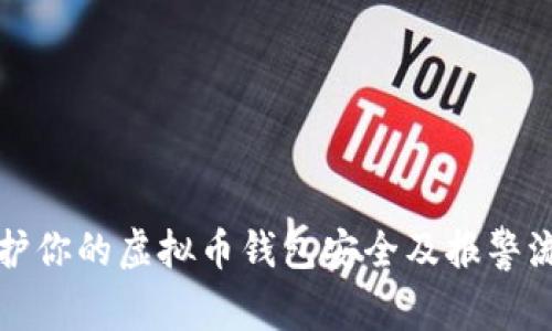 如何保护你的虚拟币钱包安全及报警流程详解