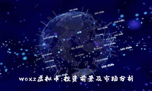 woxz虚拟币:投资前景及市场分析