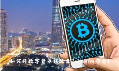 如何将数字货币转账至Tokenim平台？