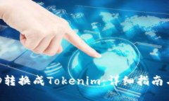 如何将BCD转换成Tokenim：详细指南与操作步骤