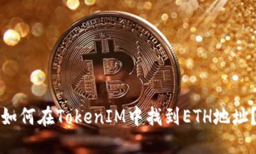 如何在TokenIM中找到ETH地址?