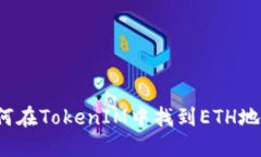 如何在TokenIM中找到ETH地址？