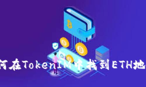 如何在TokenIM中找到ETH地址?