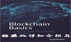 Tokenim EOS糖果的详细介绍与常见问题解答