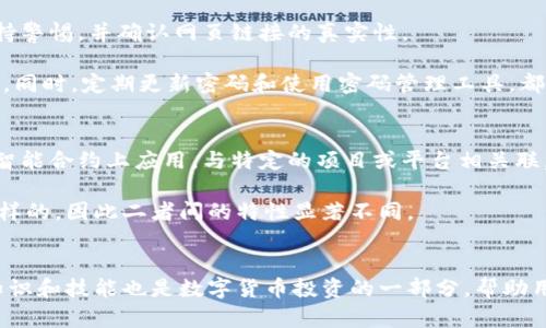 如何安全管理BTC钱包密钥与Tokenim：详解方法与技巧/

BTC钱包密钥, Tokenim, 加密货币安全, 数字资产管理/guanjianci

引言
在数字货币的世界中，比特币（BTC）已经成为最受欢迎的资产之一。而对于普通用户而言，如何安全地管理自己的BTC钱包密钥是非常重要的。由于涉及到大量的资金，任何小的失误都可能导致资产的损失。与此同时，Tokenim作为一种新兴的数字资产，也需要用户注意相应的管理方式。因此，本篇文章将详细探讨如何安全管理BTC钱包密钥及Tokenim，同时解答一些用户可能关心的问题。

BTC钱包密钥的基础知识
BTC钱包密钥分为公钥和私钥。公钥可以类比为银行账户号码，而私钥则是进行交易的密码。私钥是非常敏感的信息，如果泄露，别人就能够轻易地访问你的资金。因此，保护私钥的安全至关重要。

Tokenim的概念
Tokenim是一种代表持有者在特定区块链或平台上拥有权利的数字商品。它的使用场景广泛，从游戏内物品到权益证明不等。用户在使用Tokenim时，也需要确保其账户和密钥的安全。由于Tokenim的交易通常在智能合约中进行，因此了解相关的合约规则也十分重要。

如何安全管理BTC钱包密钥
管理BTC钱包密钥的安全性可以通过多个方面来实现：
ul
    listrong物理安全：/strong将备份的私钥写在纸上并安全存放。/li
    listrong加密存储：/strong使用安全的软件工具加密存储私钥。/li
    listrong硬件钱包：/strong使用硬件钱包来存储私钥，硬件钱包是一种专门设计的设备，可脱离互联网安全存储密钥。/li
    listrong定期检查：/strong定期检查你的钱包和密钥是否安全。/li
    listrong两步验证：/strong如果钱包或交易平台支持两步验证，务必开启这一功能。/li
/ul

如何安全管理Tokenim
对于Tokenim的管理，与BTC钱包密钥相似，用户也必须确保其安全性。以下是一些管理Tokenim的最佳实践：
ul
    listrong选择安全的平台：/strong确保使用信誉良好的交易平台，避免在不知名的地方进行交易。/li
    listrong确认智能合约：/strong在使用Tokenim之前，查看相关智能合约的安全性。/li
    listrong私钥及助记词安全：/strong同样要安全保存Tokenim相关的私钥和助记词。/li
    listrong保持软件更新：/strong确保你所使用的所有应用和软件都是最新版本，及时修复已知漏洞。/li
    listrong避免社交工程攻击：/strong警惕钓鱼网站和邮件，不轻信他人的请求。/li
/ul

常见问题解答

1. 为什么私钥如此重要？
私钥是用户在比特币网络中进行交易的唯一身份凭证，只有拥有私钥，用户才能管理和使用其数字资产。一旦私钥被窃取，黑客能够完全控制该地址中的所有比特币，进行转账或出售，因此在任何情况下都必须采取措施保护好私钥。如果对私钥的保护措施不够安全，例如将其储存在互联网或共享的设备上，可能会受到黑客攻击。

此外，一些用户可能会对私钥的备份和存储方式不够重视，导致意外丢失或被损坏。选择安全的备份方式并定期检查，确保在需要时能够访访问到这些私钥，是非常必要的。所以，私钥的安全不仅关系到资产的安全，也关系到用户未来的投资回报。

2. 如何选择适合自己的BTC钱包？
选择BTC钱包时，需要考虑许多因素，如安全性、易用性和功能等。首先，用户应明确自己是更看重安全性还是使用的便利性。一些硬件钱包虽然具备更高的安全性，但操作相对复杂，而一些软件钱包则更加人性化和简易上手，但相对安全性会稍显不足。

此外，用户还需要考虑钱包的功能。例如，一些钱包允许用户定期备份密钥，更新安全设置等；而另一些钱包则会提供附加的功能，如多币种支持、交易分析等，这些都会对用户的使用体验造成影响。用户还需审视该钱包的评价和社区反馈，从而选择适合自己的钱包。

3. Tokenim的智能合约有什么风险？
智能合约是一种在区块链上自动执行协议的计算机代码，虽然它们提供了很大的方便，但也伴随着一些风险。首先，代码错误或不当设计可能导致资金损失，甚至在区块链上产生不可逆转的后果。用户在参与Tokenim相关的交易时，务必了解背后的智能合约逻辑，以规避潜在的风险。

另外，许多智能合约在安全性上并没有经过全面的审计，不经过验证的合约可能隐藏恶意代码，给用户带来损失。因此，使用Tokenim前最好确认该合约是否经过第三方专门机构的安全审核，并对合约的功能做出抉择，以避免损失。

4. 怎么防范钓鱼攻击？
钓鱼攻击是加密货币领域中最常见的攻击方式之一，黑客通常会通过伪装成知名平台的钓鱼邮件或网站获取用户的私钥和密码。为了防范这样的攻击，用户首先要时刻保持警惕，并确认网页链接的真实性。

此外，开启两步验证以及使用强密码都是减少被攻击风险的重要措施。用户应该对不明人员的任何请求保持高度敏感，即使是来自朋友的请求，也需通过其他渠道进行确认。同时，定期更新密码和使用密码管理工具，都是能有效提高账户安全性的好办法。

5. Tokenim与其他加密货币的区别是什么？
Tokenim是一种在特定生态系统中流通的代币，通常代表某种权益或是实用性，而比特币作为第一个去中心化的数字货币，主要用于价值存储与转移。Tokenim更倾向于在智能合约上应用，与特定的项目或平台相关联，因此其价值也会受到该项目生态发展的影响。

此外，Tokenim通常会有用于参与该项目的特定激励机制，能够帮助开发者更好地推进项目发展。而比特币的发行则具有一定的固定性，每个代币的功能和应用则是丰富多样的，因此二者间的特性显著不同。

结语
在加密货币的快速发展中，管理比特币钱包密钥和Tokenim显得尤为重要。通过上述方法和工具的学习，用户可以更好地保护自己的数字资产免受损失。同时，掌握相关的知识和技能也是数字货币投资的一部分，帮助用户在复杂的市场中洞悉风险、把握机遇。