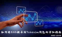 如何将BNB提币到Tokenim钱包的详细指南